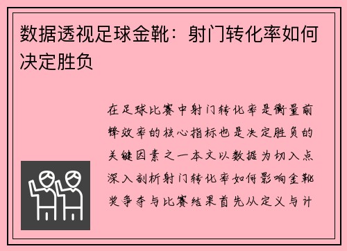 数据透视足球金靴：射门转化率如何决定胜负