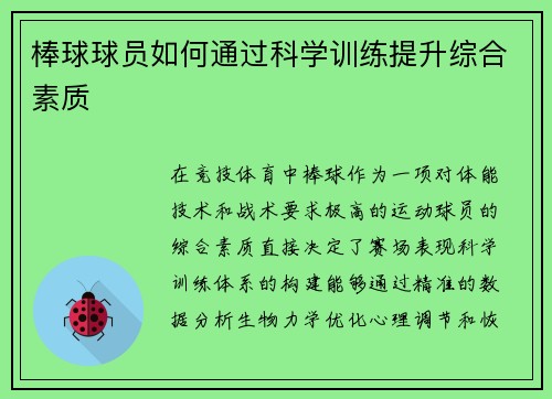 棒球球员如何通过科学训练提升综合素质