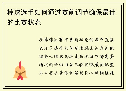棒球选手如何通过赛前调节确保最佳的比赛状态