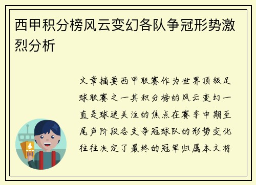 西甲积分榜风云变幻各队争冠形势激烈分析