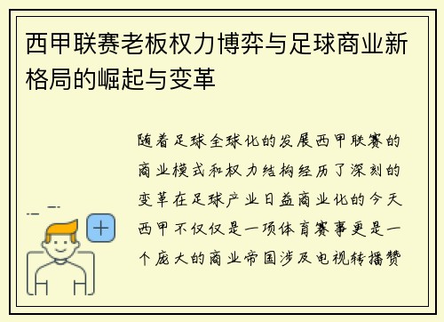 西甲联赛老板权力博弈与足球商业新格局的崛起与变革
