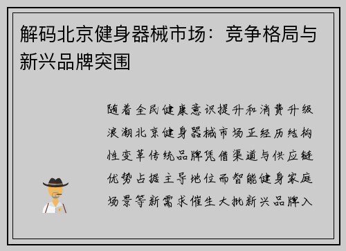解码北京健身器械市场：竞争格局与新兴品牌突围
