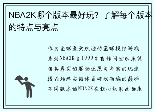 NBA2K哪个版本最好玩？了解每个版本的特点与亮点