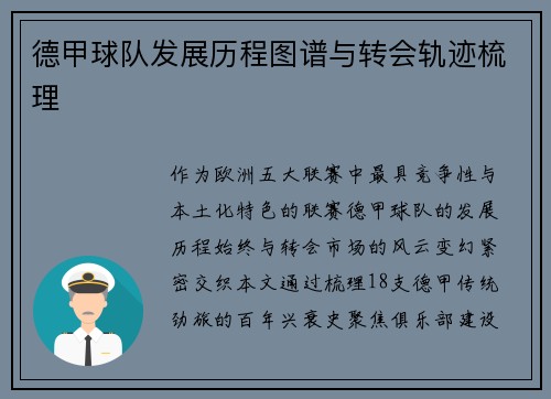德甲球队发展历程图谱与转会轨迹梳理