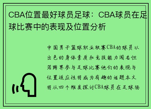 CBA位置最好球员足球：CBA球员在足球比赛中的表现及位置分析