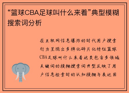 “篮球CBA足球叫什么来着”典型模糊搜索词分析