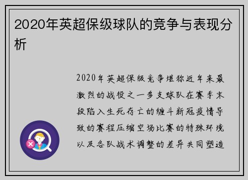 2020年英超保级球队的竞争与表现分析
