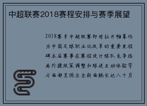 中超联赛2018赛程安排与赛季展望