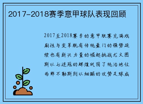 2017-2018赛季意甲球队表现回顾