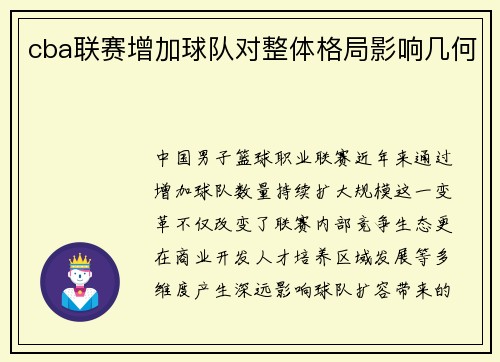cba联赛增加球队对整体格局影响几何