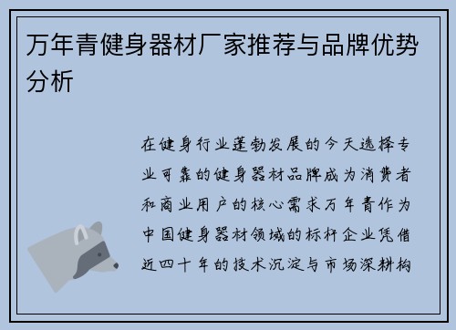 万年青健身器材厂家推荐与品牌优势分析